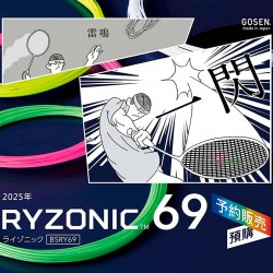 【GOSEN】雷鳴一閃RYZONIC 69 全面手感扎實超耐線芯羽拍線(0.69mm)