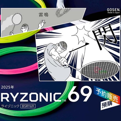 【GOSEN】雷鳴一閃RYZONIC 69 全面手感扎實超耐線芯羽拍線(0.69mm)