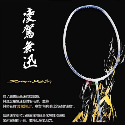 【GOSEN】凌駕無迅RYOGA MUJIN薰衣草白 超快速對攻羽球拍(日製限量)