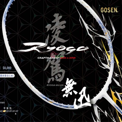 【GOSEN】凌駕無迅RYOGA MUJIN薰衣草白 超快速對攻羽球拍(日製限量)