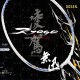 【GOSEN】凌駕無迅RYOGA MUJIN薰衣草白 超快速對攻羽球拍(日製限量)