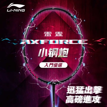 【LI-NING】AXFORCE雷霆小鋼砲白 出球快音速攻擊高CP值羽球拍