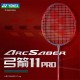 【YONEX】ARC 11 PRO 提高持球性與拍面穩定性全新拍框羽球拍