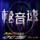 【VICTOR】極音速ARS-HS PLUS-C 音爆升級破風疾行速殺羽球拍