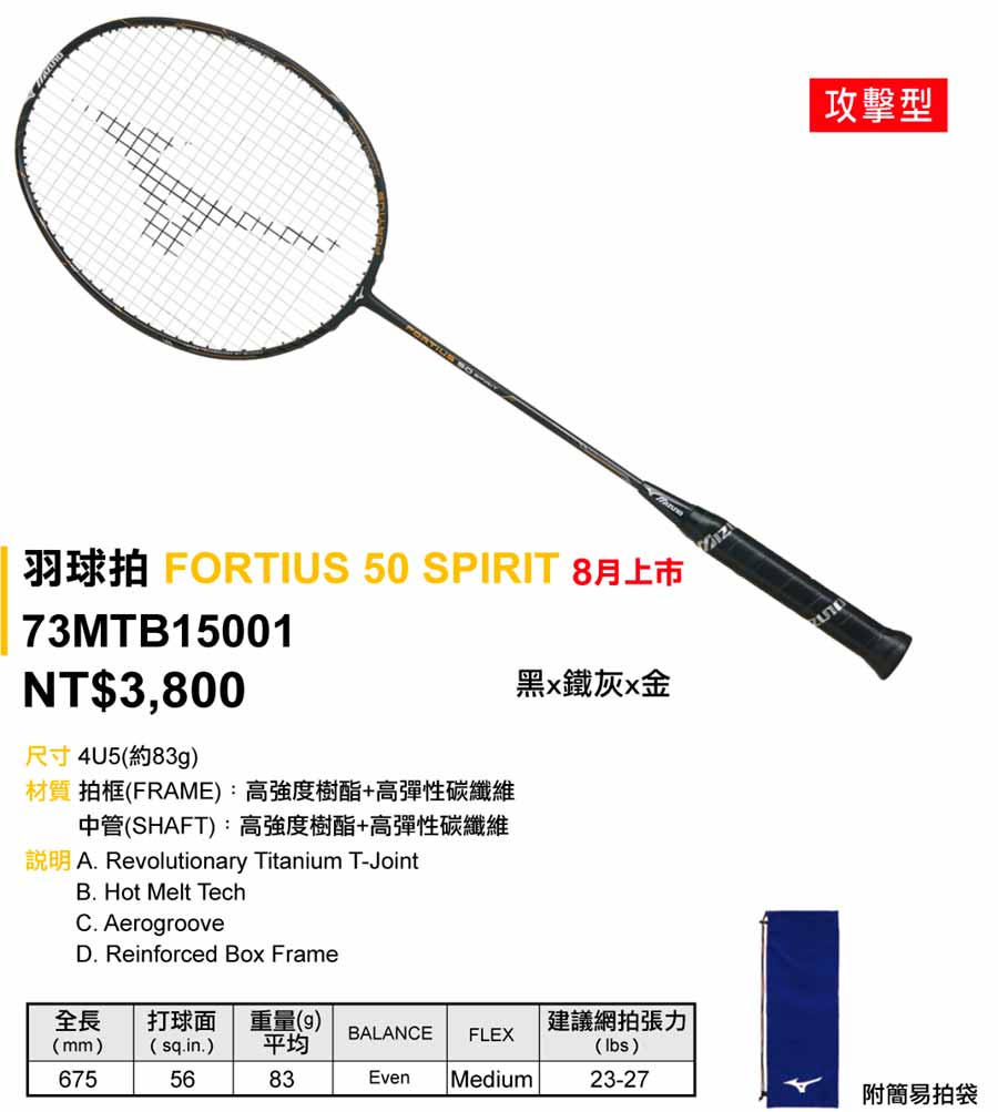 MIZUNO】FORTIUS 50 SPIRIT黑灰金3U強力攻擊型羽球拍