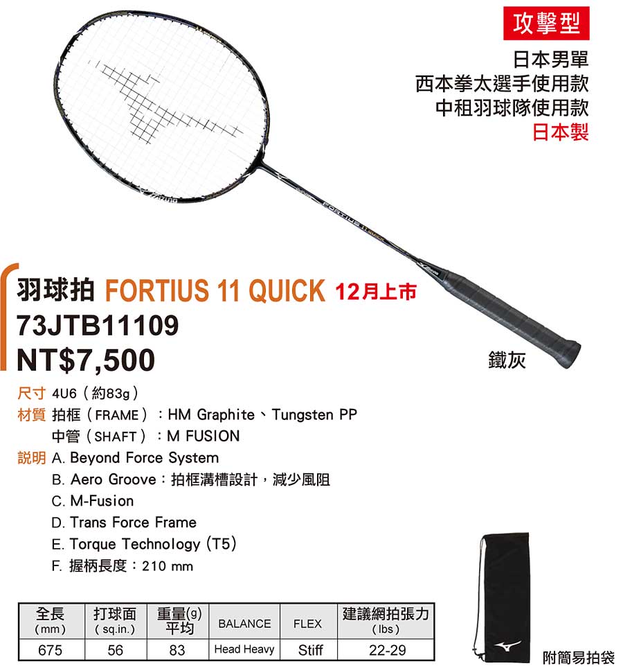 MIZUNO】FORTIUS 11 QUICK 速度型日本製頂級款羽球拍